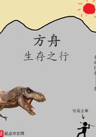 请搜一下方舟生存