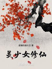 美少女修仙世界