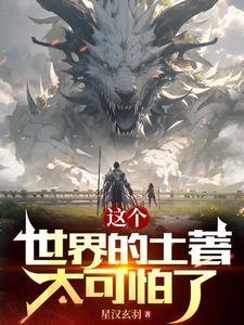 这世界的土著好凶猛