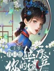 王爷我只想继承你的遗产全文免费