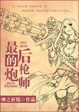 最后的枪响