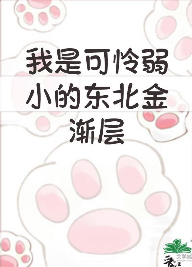 我是弱小的东北金渐层逆天邪神网