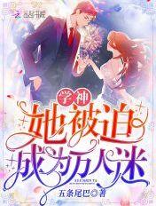 学神他被迫当万人迷