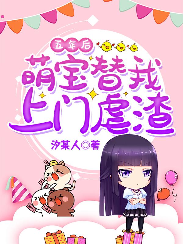 五年后她携一对萌宝归来