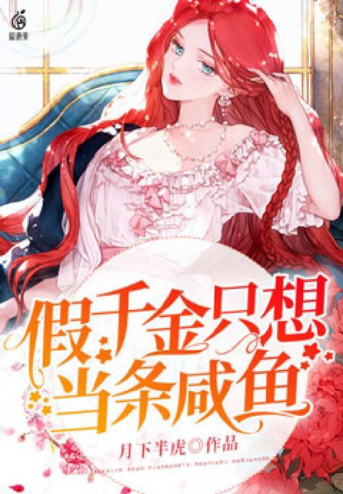 假千金只想当条咸鱼 月下半虎