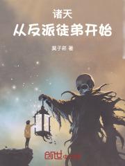 诸天从反派徒弟开始最新章节列表介绍