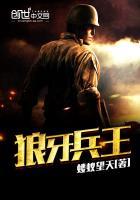 狼牙兵王和陈塘相似的人是谁