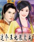 这个王妃很欠扁免费阅读