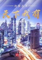 房爹在手天下我有 第501章