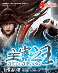 主宰之王无弹窗全文免费阅读