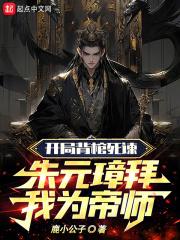 大明开局认朱元璋作爷爷