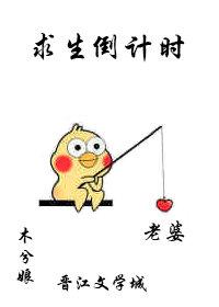 求生倒计时by木兮娘百度