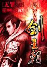 剑王朝女主