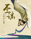 巫谣跟以前看的不一样了