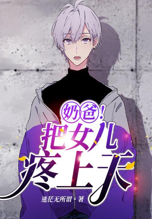 奶爸把女儿疼上天目录