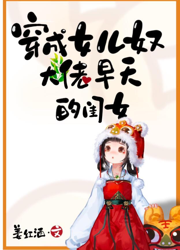 穿成女儿奴大佬早夭的闺女 TXT