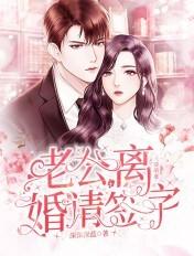 天降萌妻老公离婚请签字短剧