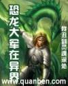 恐龙大军在异界txt免费