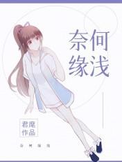 奈何缘浅下一句怎么说