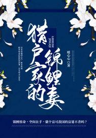 猎户家的娇气包金鱼梦