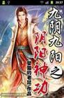 九阴九阳之阴阳神功女主角