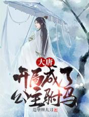 大唐开局成了公主驸马秦长青李唤儿