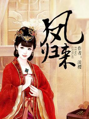 凤归来栖处完整版