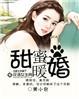 甜蜜暖婚晏野连心迎