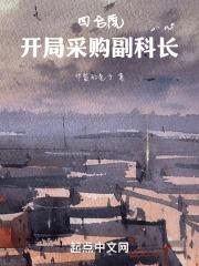 四合院开局采购副科长五五单
