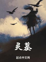 灵墓的主播是谁
