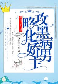 我用三个马甲攻略黑化病娇男主 分裂的小白