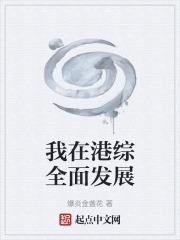 在港综成为传说最新章节列表