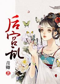 后宫乱(NP 高H)(青卿)最新章节