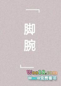 脚腕疼肿是什么原因引起的