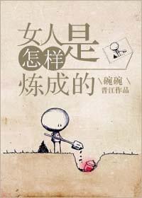女人如何能成功