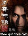 至尊无赖TXT全集