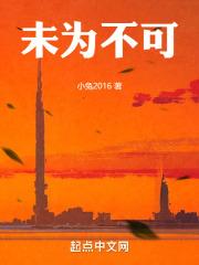 未为不可成语