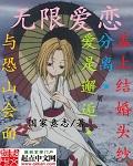 无限爱意是什么意思