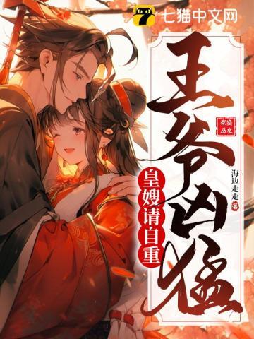 王爷太凶猛