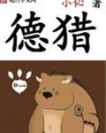 德猎比村珍藏干红葡萄酒多少一瓶