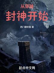 从封神开始穿越诸天