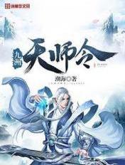 九州帝师免费