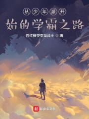 从少年派开始的学霸之路 西红柿突变龙战士 著