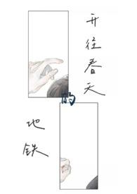 开往春天的地铁真骨科最新章节更新