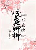 咬定卿卿不放松顾了之笔趣阁