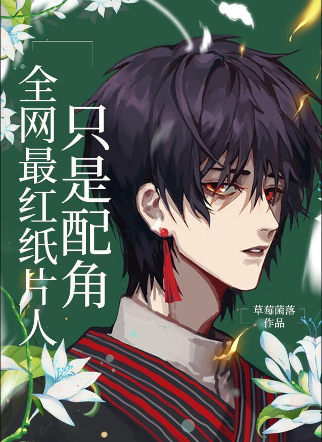 全网最红纸片人只是配角 ...