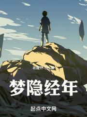 隔世经年梦
