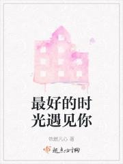 最好的时光遇见你在线观看