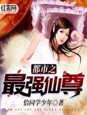 都市之最强仙尊归来