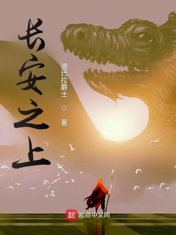 长安之上笔趣